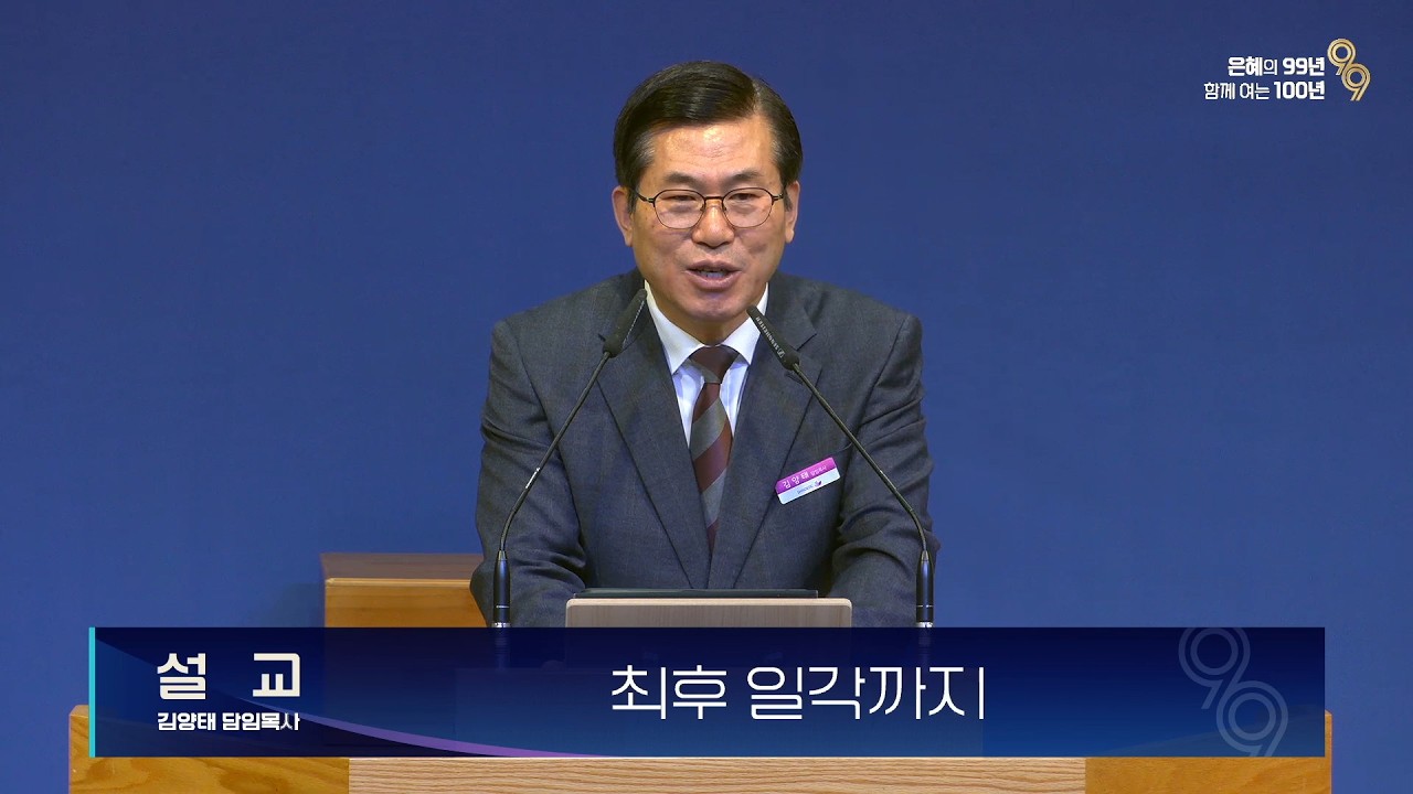 2026.03.01 주일 2부예배 | 최후 일각까지 | 김양태 담임목사