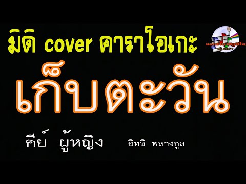 เก็บตะวัน คีย์ผู้หญิง (มิดิ Cover คาราโอเกะ) อิทธิ พลางกูร