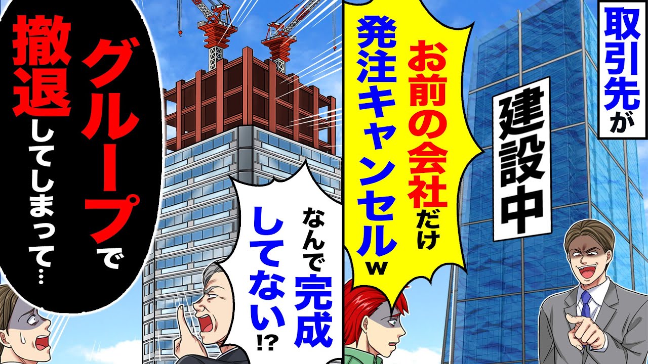 スカッと】取引先が「お前の会社だけ発注キャンセルw」→「何で完成し 