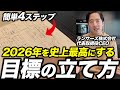 【今年の目標】手帳を使った挫折しない年間目標の立て方を解説！