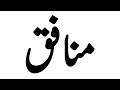 منافق پر دو لائن کی شاعری