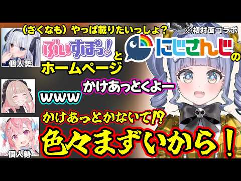 ぶいすぽやにじさんじのHPに載りたがるめあと焦るさくなや、さくながいない所で陰キャいじりするめあ達に笑っちゃうくろむの初対面コラボｗ【夜乃くろむ/結城さくな/神楽めあ/魔界ノりりむ/ぶいすぽ】