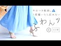 【60秒】楽すぎ注意。１度履いたら戻れない ふわんツ登場（フレアパンツ）