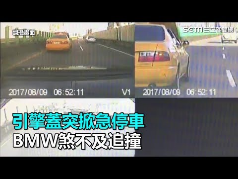引擎蓋突掀急停車　BMW煞不及追撞｜三立新聞網SETN.com
