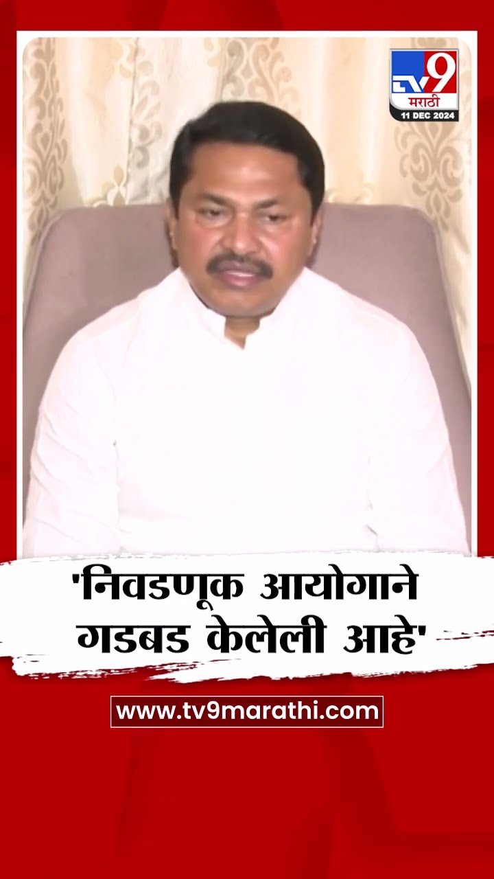 Nana Patole On Election Commission | 'निवडणूक आयोगाने गडबड केलेली आहे', नाना पटोले यांचा आरोप