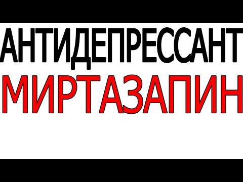 Антидепрессант Миртазапин каликста ремерон ответ на вопрос