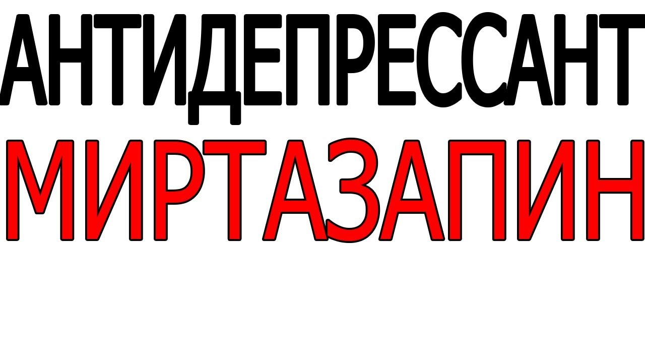 Антидепрессант Миртазапин каликста ремерон ответ на вопрос