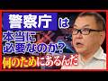 警察庁は本当に必要なのか？
