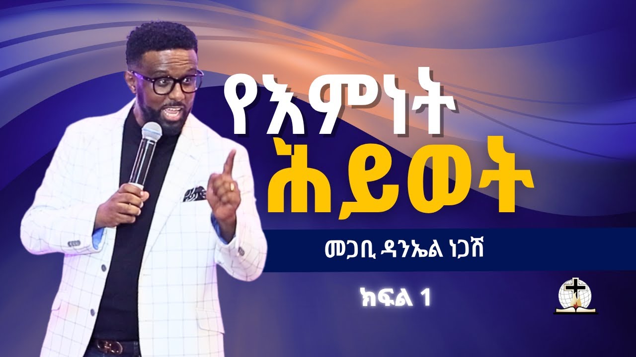 የእምነት ሕይወት ክፍል 1 | Pastor Daniel Negash - YouTube