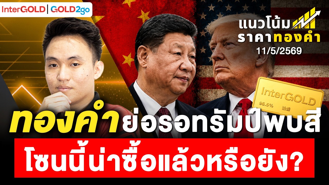 ทองคำย่อรอทรัมป์พบสี โซนนี้น่าซื้อแล้วหรือยัง? l ราคาทองวันนี้ l แนวโน้มราคาทองคำ | 11 พ.ค. 2569