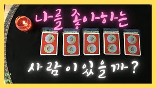 (타로카드-연애운) 내 주변에 나를 좋아하는 사람이 있을까?