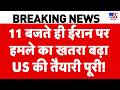 US-Israel-Iran War: 11 बजते ही ईरान पर हमले का खतरा बढ़ा US की तैयारी पूरी! | Iran Closes Airspace