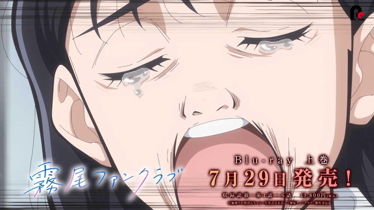 TVアニメ「 #霧尾ファンクラブ 」Blu-rayCM⑥｜上巻は7月29日(水