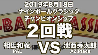 ナインボールクラシック試合動画 Youtube