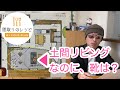 【間取りのレシピ】03靴じゃない!?土間リビング