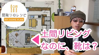 【間取りのレシピ】03靴じゃない!?土間リビング