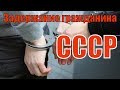 Задержание гражданина СССР работающего в Москве таксистом.