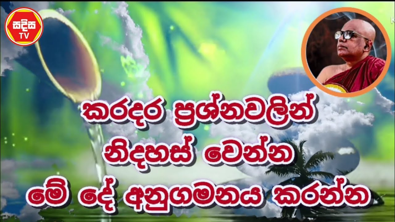 Pitigala Pitigala Gunarathana Thero ❤️ Most Ven. Buddhist ❤️ Niwana ❤️ SADISA TV