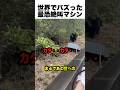 【🔥1300万再生突破🔥】世界でバズった最恐のマシン
