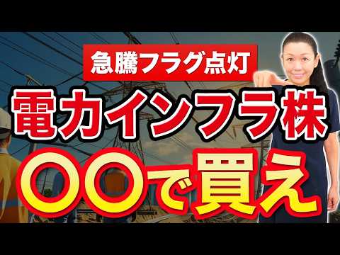 【急騰フラグ点灯】電力インフラ株 〇〇で買え