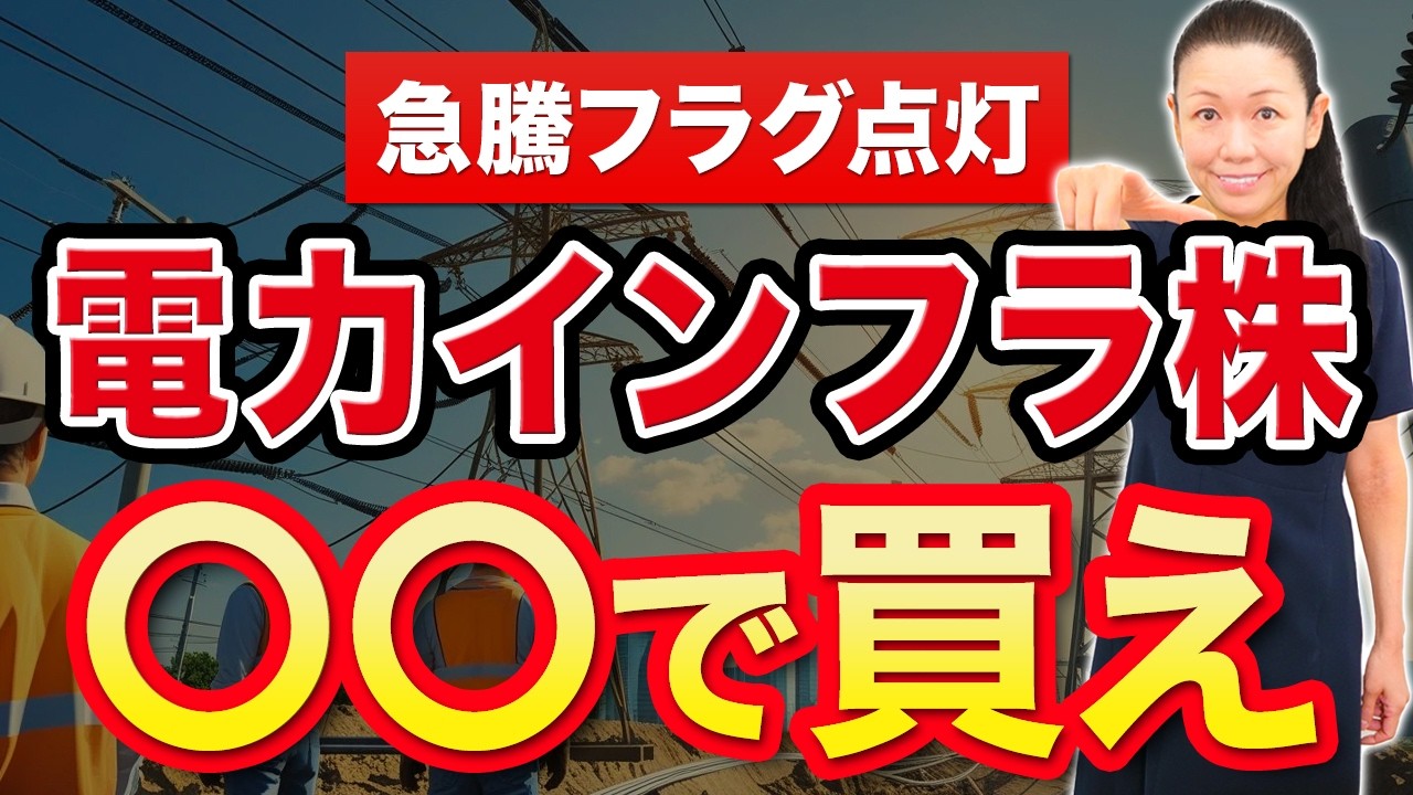 【急騰フラグ点灯】電力インフラ株 〇〇で買え