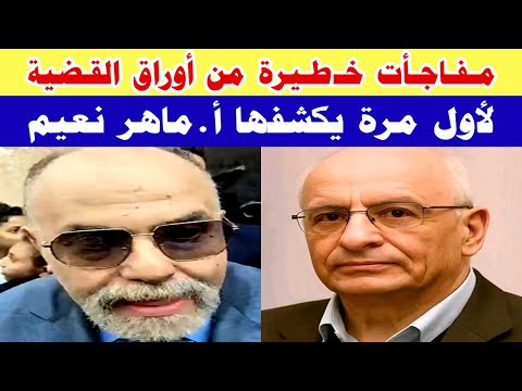 لأول مرة يكشف أ ماهر نعيم محامى أ صبري مفاجأت خ طيرة من الأوراق الرسمية فى الق ضية