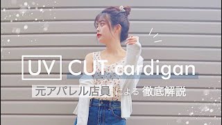 【元アパレル店員】本気で買って良かったUV羽織り！メリット徹底解説します