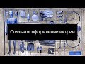 Как увеличить продажи. Стильное оформление витрин магазина