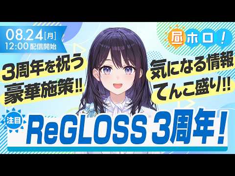 ReGLOSS3周年記念！Blu-rayやイベント情報などまとめてお届けします！【#昼ホロ/＃風白ゆき】