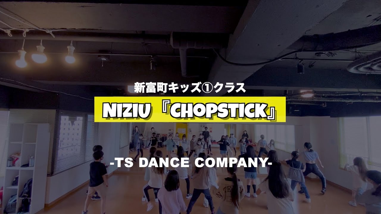 新富町キッズ①クラスの様子♫ NiziU『Chopstick』【K-POPダンススクール】【TSダンスカンパニー】