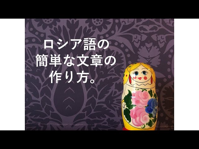 ロシア語の簡単な文章の作り方。 - YouTube