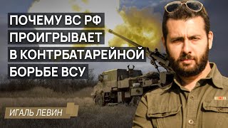 Почему ВС РФ проигрывает в контрбатарейной борьбе ВСУ