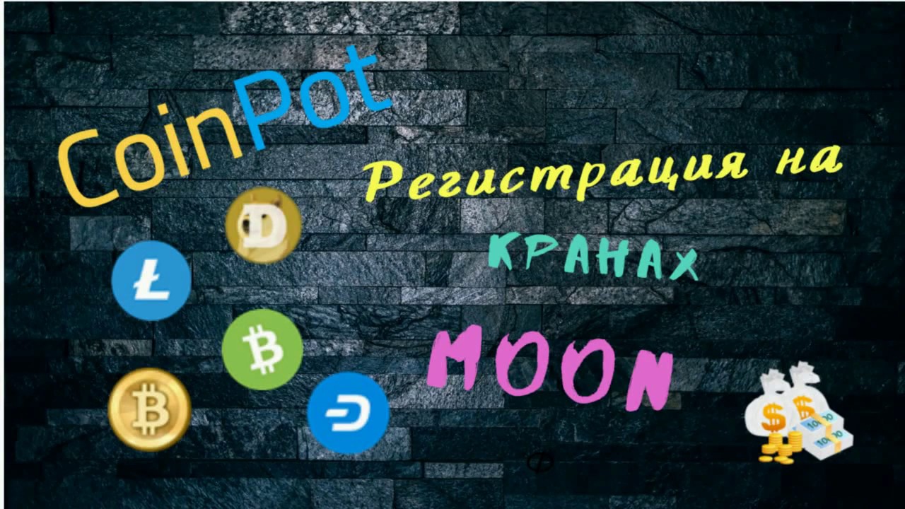 🔥 Регистрация кранов moon