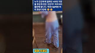 누가 건강했던 40대 가장을 못걷게 만들었나 척추디스크탈출증 1 cm척추내시경으로 해결됩니다.3일후퇴원  디스크닥터 척추신경외과 김영우  대찬병원 강남세브란스척추병원 #shorts