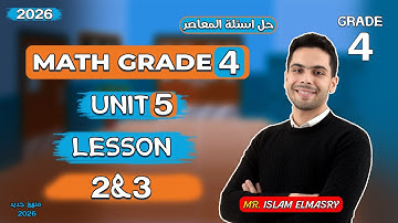 شرح الدرس الثانى والثالث | Unit 5 | ماث الصف الرابع | Grade 4 | 2026