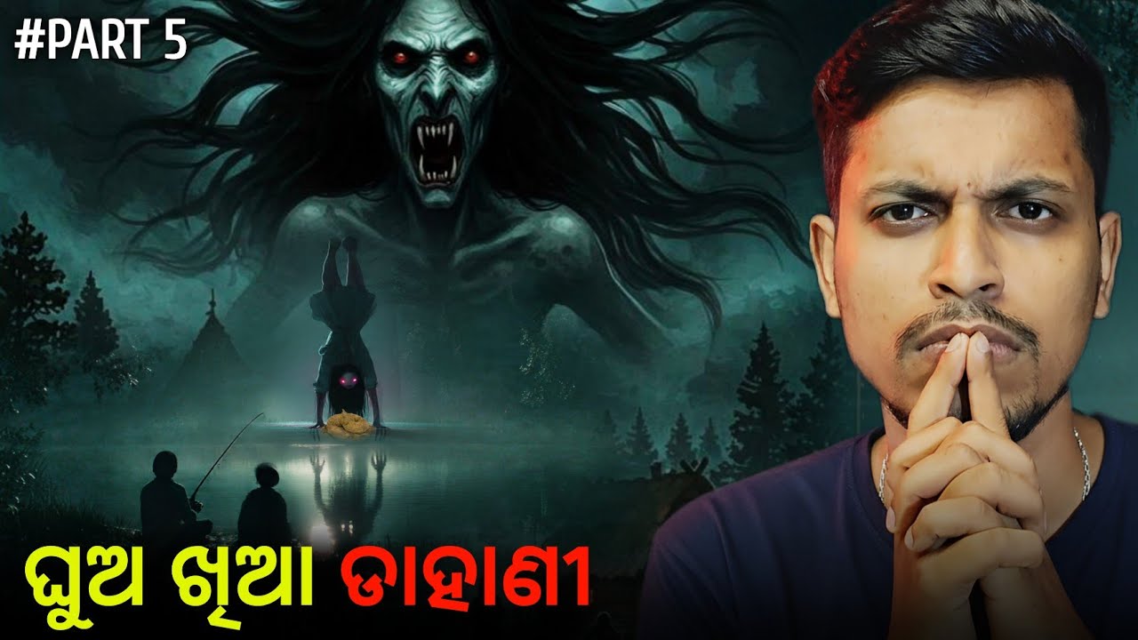 Odia Bhuta Kahani - ଘୁଅ ଖିଆ ଡାହାଣୀ ( ରାତିରେ ମାଛ ଧରିବା ସମୟର ଘଟଣା ) | Real Odia Horror Story || Part 5