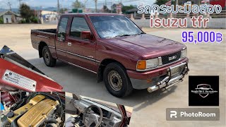 #รถกระบะมือสอง isuzu tfr 90hp #มังกรทอง ราคา 95,000฿ ⁠@user-lp3rp2gc2r 0881719773