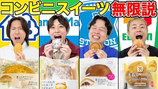 【無限説】自分の好きなコンビニスイーツなら無限に食べられる説!!!