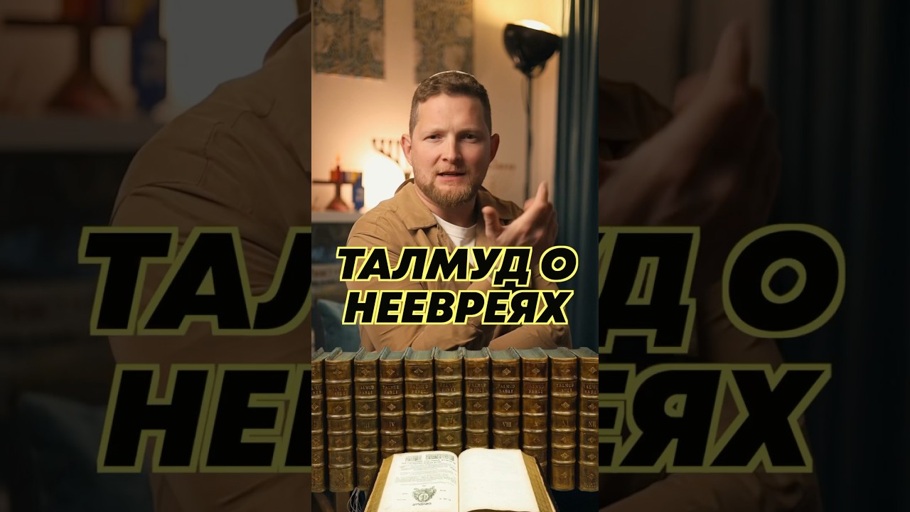 Что в Талмуде говорится о неевреях 