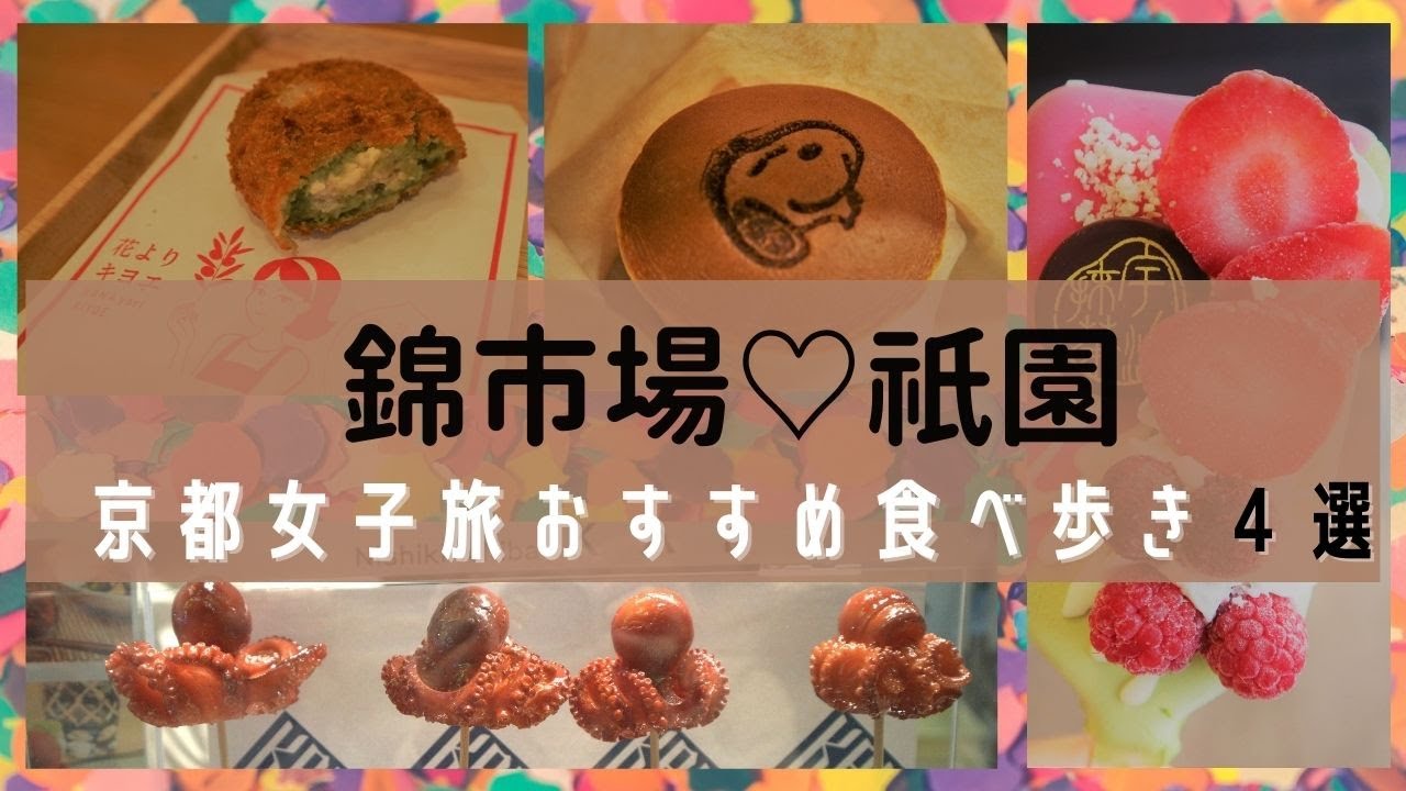 京都錦市場祇園行くなら必見 厳選した4店舗に行けば間違いない 絶対美味しい人気食べ歩きグルメ スイーツを4つご紹介 関西旅行 Youtube