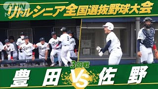 【3回戦】全国選抜中学硬式野球　豊田vs佐野【夏の全国大会　生中継記念！】(2022年7月23日)