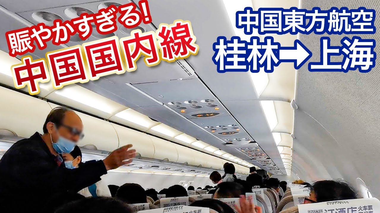 【2021年10月】うるさいほど賑やかな中国国内線（桂林→上海）