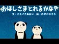 【絵本】おほしさまとれるかな・くるみ割り人形【読み聞かせ】
