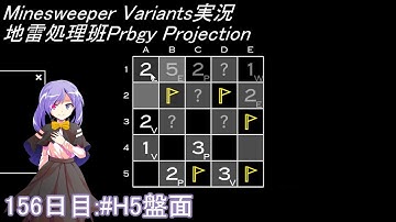 地雷処理班Prbgy Projecton 156日目[#H5]【14 Minesweeper Variants】