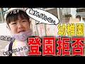 初登園“翌日”が地獄だった・・・　幼稚園拒否！　通わせるタイミング間違えた⁉…自問自答で苦しむ新米ママ。。。　みっぱちゃんねる　3歳0ヶ月