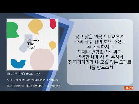 주 기뻐해 (Feat. Nabitum) - 레비파티 콰이어(LEVIPARTY CHOIR)