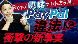 （2023年最新版）PayPal永久凍結⁉︎ペイパルはまさかの違法営業？