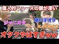オタクに個人的ニュースを聞いてみたら推し好きすぎてヤバすぎたwww【ジャニオタ】【歌い手オタク】【K-POPオタク】
