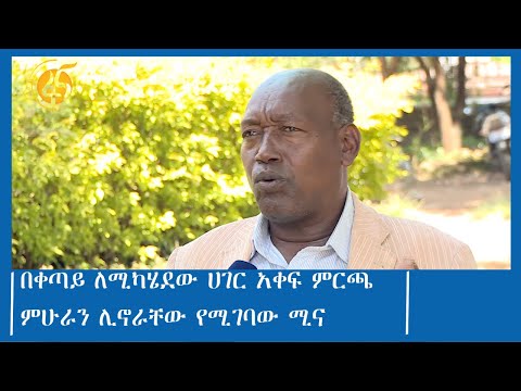 በቀጣይ ለሚካሄደው ሀገር አቀፍ ምርጫ ምሁራን ሊኖራቸው የሚገባው ሚና