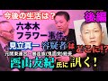 【元関東連合 西山友紀氏に訊く】「後編」六本木フラワー事件! 見立真一容疑者は何処に?【小川泰平の事件考察室】# 672